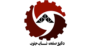 شرکت دقيق صنعت / صنعت ناب جنوب